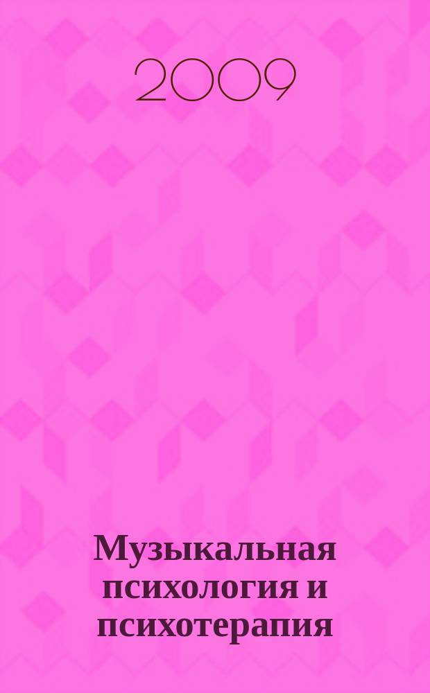 Музыкальная психология и психотерапия : научно-методический журнал для музыкантов, психологов и психотерапевтов. 2009, № 2 (11)
