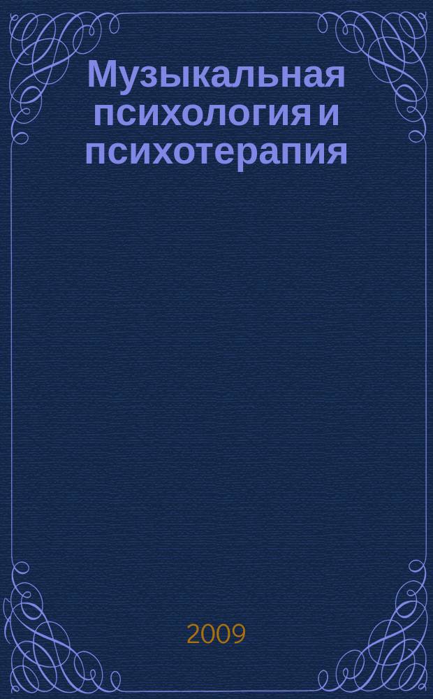 Музыкальная психология и психотерапия : научно-методический журнал для музыкантов, психологов и психотерапевтов. 2009, № 3 (12)