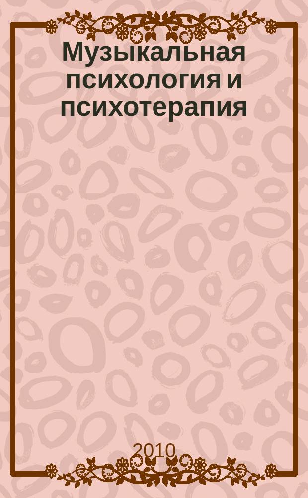 Музыкальная психология и психотерапия : научно-методический журнал для музыкантов, психологов и психотерапевтов. 2010, № 5 (20)
