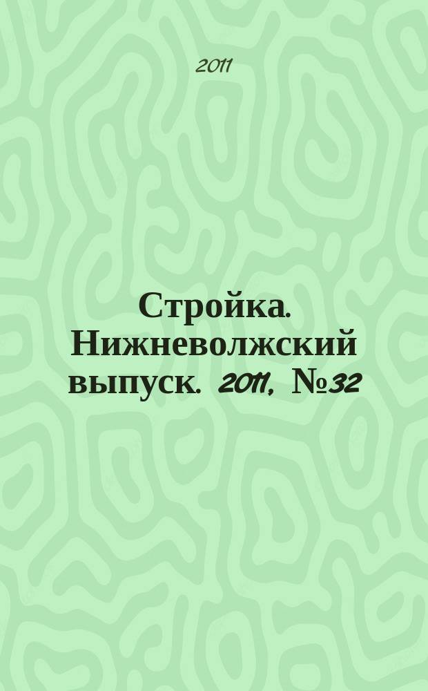 Стройка. Нижневолжский выпуск. 2011, № 32 (392)