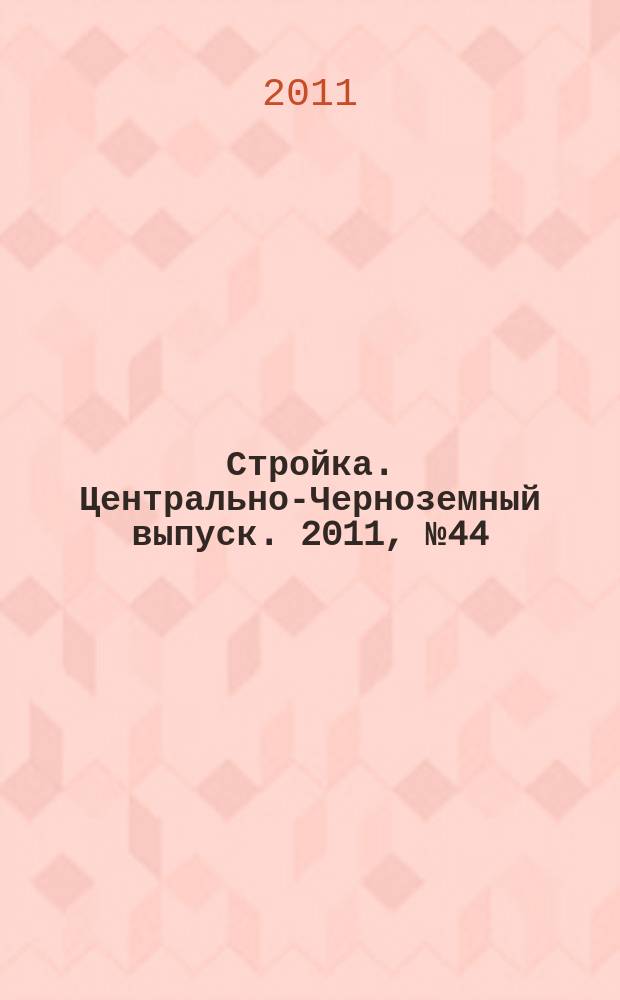 Стройка. Центрально-Черноземный выпуск. 2011, № 44 (599)