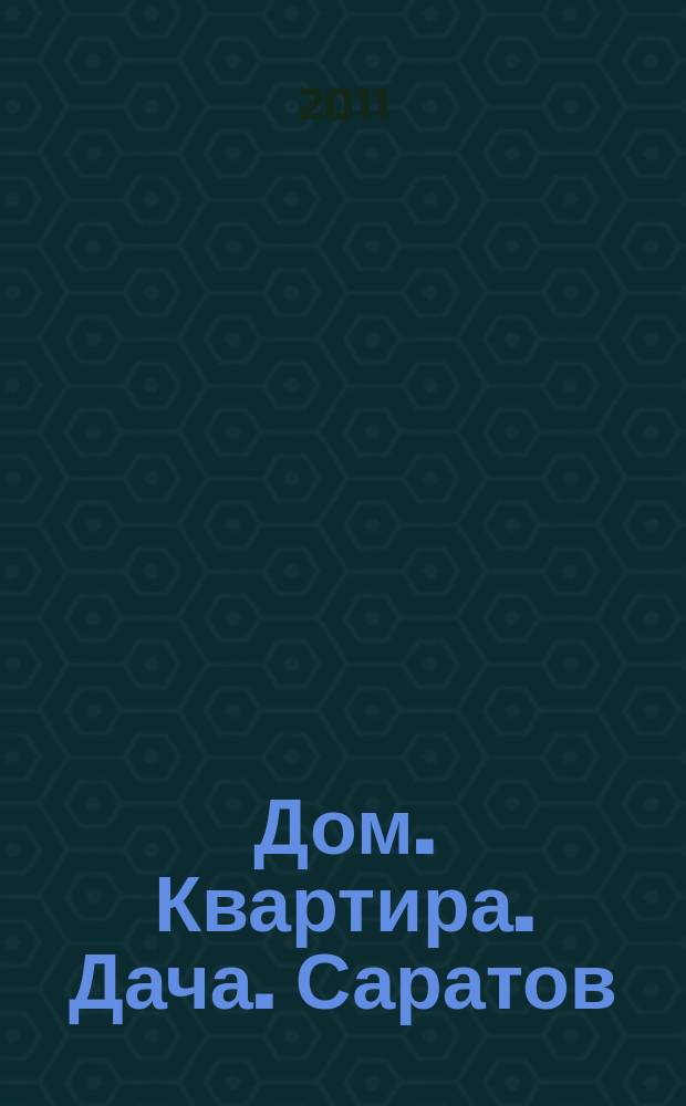 Дом. Квартира. Дача. Саратов : еженедельный журнал о недвижимости. 2011, № 32