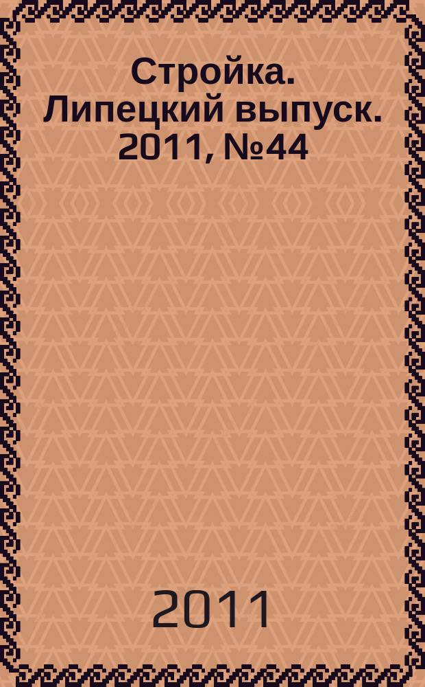 Стройка. Липецкий выпуск. 2011, № 44 (356)