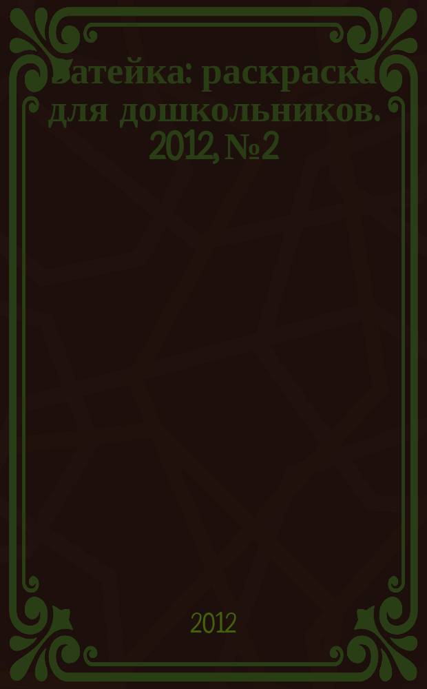 Затейка : раскраска для дошкольников. 2012, № 2