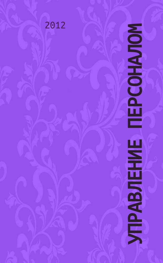 Управление персоналом : Ежемес. деловой журн. 2012, № 5 (279)