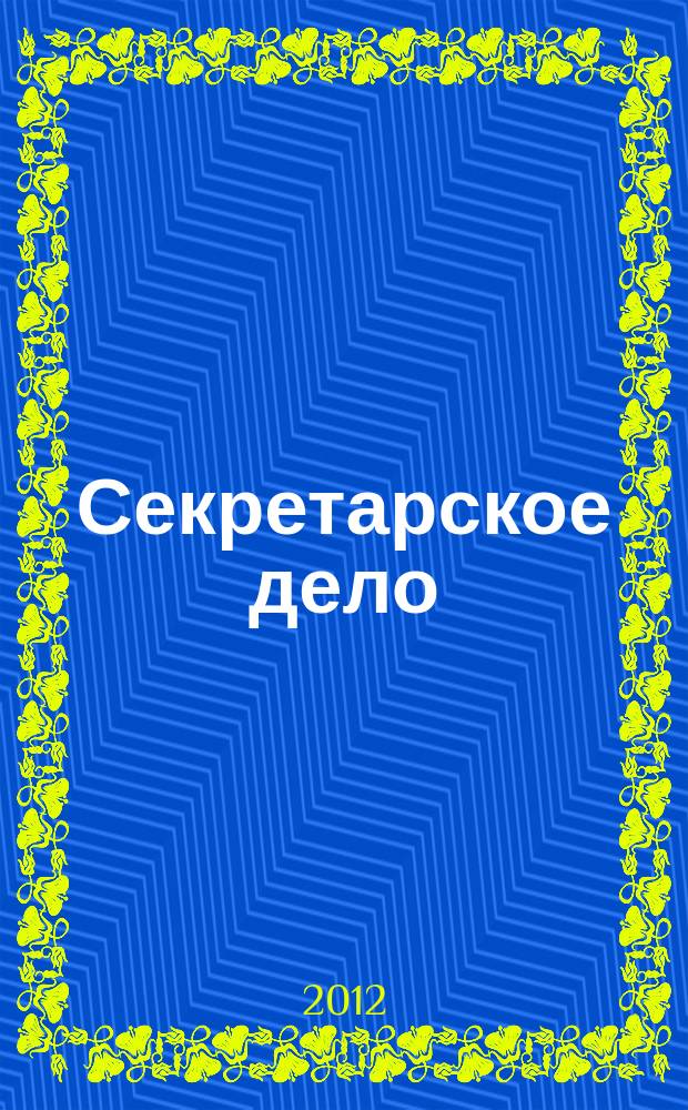 Секретарское дело : Ежекварт. журн. 2012, № 3