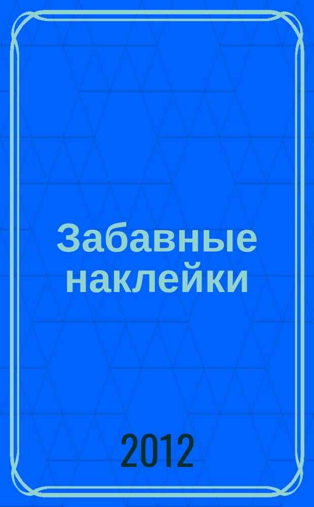 Забавные наклейки : журнал для детей. 2012, № 2 (8)