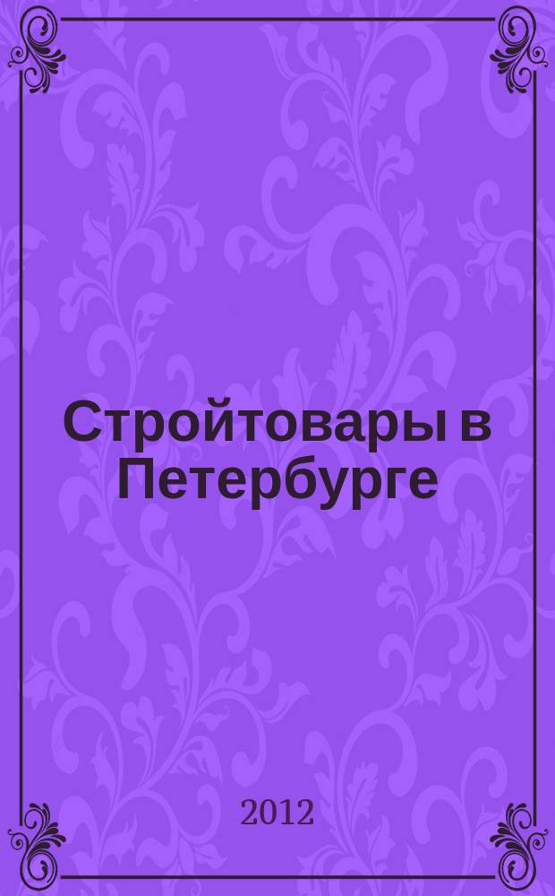 Стройтовары в Петербурге : еженедельное рекламно-информационное издание. 2012, № 6 (462) : + приложение Тендеры