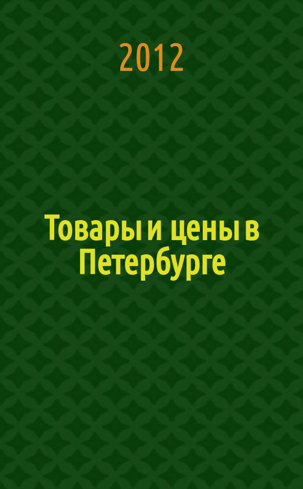 Товары и цены в Петербурге : еженедельное реклам.-инф. издание. 2012, № 6 (862) : + Приложение "Тендеры"