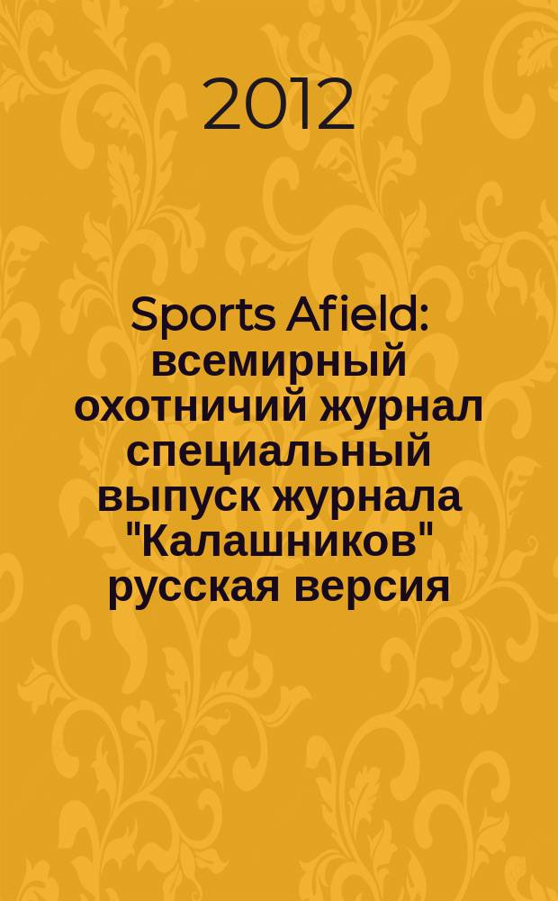 Sports Afield : всемирный охотничий журнал специальный выпуск журнала "Калашников" русская версия. 2012, № 1