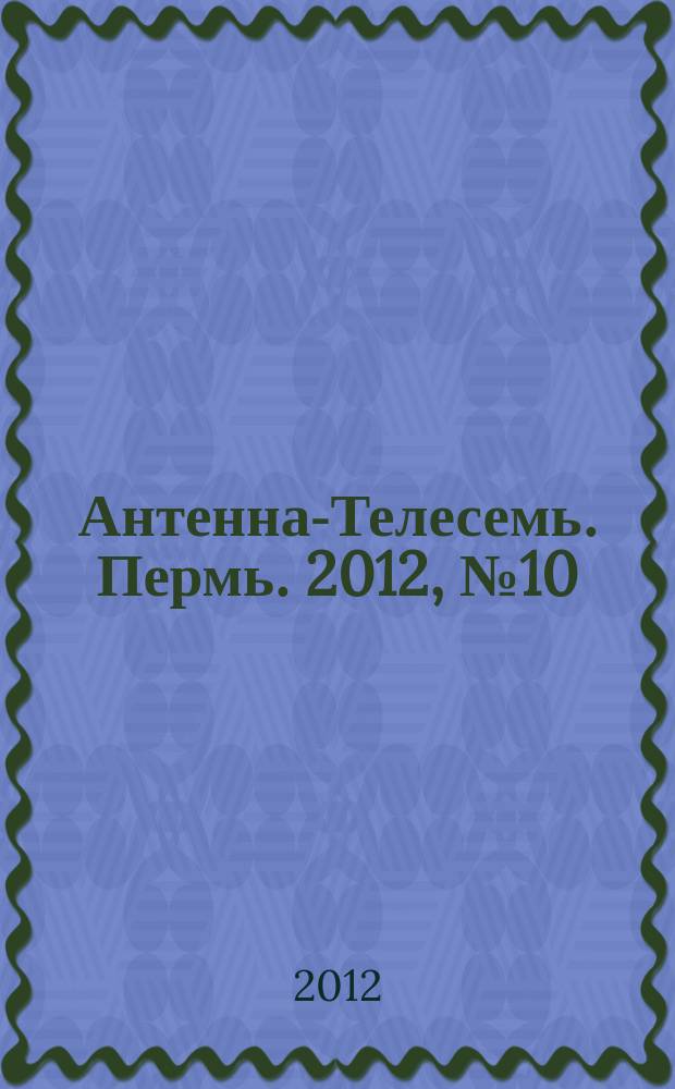 Антенна-Телесемь. Пермь. 2012, № 10 (590)