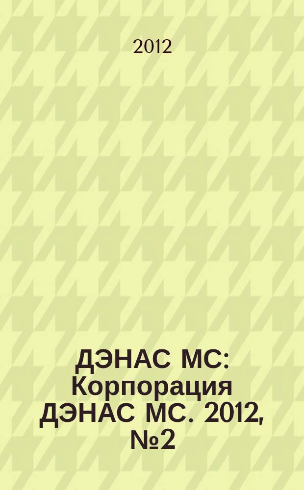 ДЭНАС МС : Корпорация ДЭНАС МС. 2012, № 2 (102)