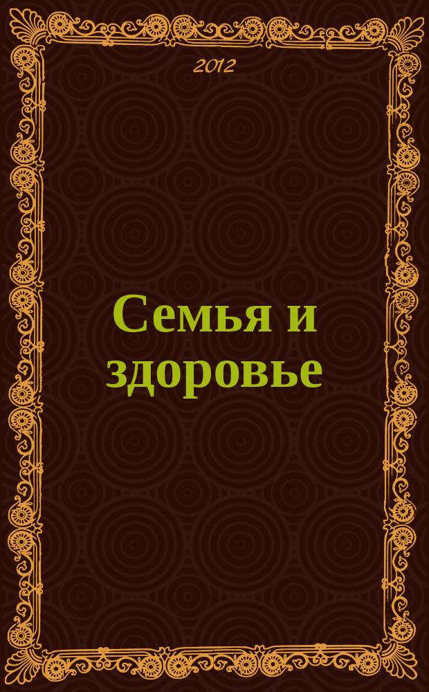 Семья и здоровье : журнал. 2012, № 2 (6)