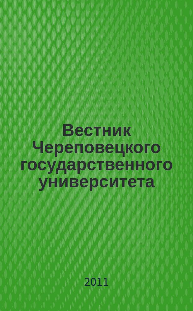 Вестник Череповецкого государственного университета : научный журнал. 2011, № 4 (35), т. 3