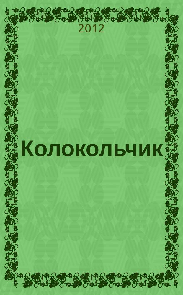 Колокольчик : Лит.-худож. познават. дет. журн. Журн. для тебя и твоих друзей. 2012, № 2 (146)