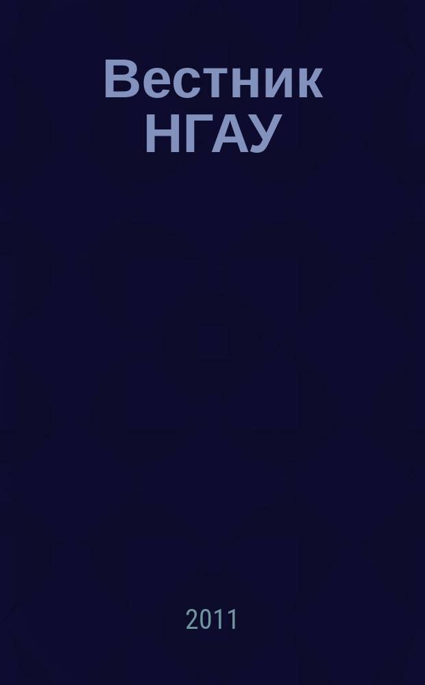 Вестник НГАУ : научный журнал. 2011, № 4 (20)