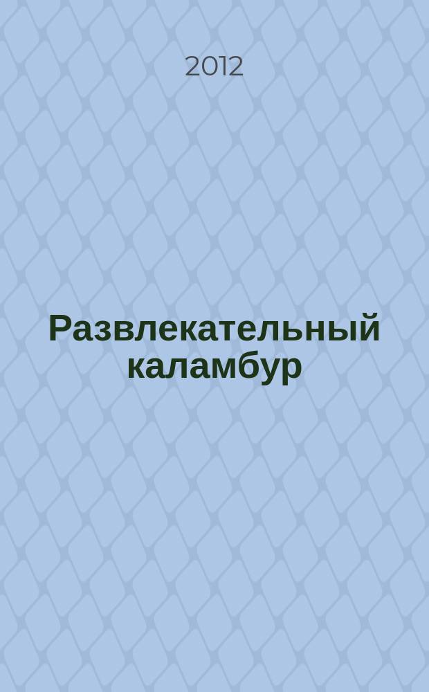 Развлекательный каламбур : журн. для веселых и прикольных. 2012, № 5 (279)