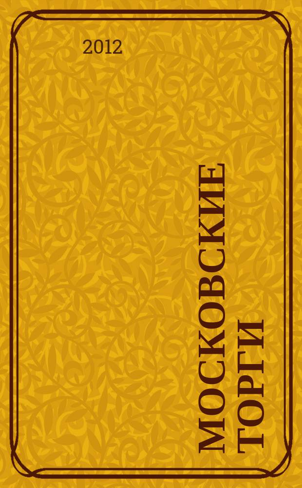 Московские торги : Журн. Мэрии Москвы Офиц. орган Контрол.-координац. комис. по торгам при мэре Москвы. 2012, № 3