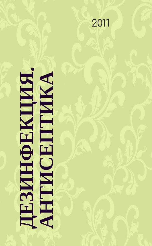 Дезинфекция. Антисептика : Д.А. научно-практический рецензируемый журнал. Т. 2, № 4 (8)