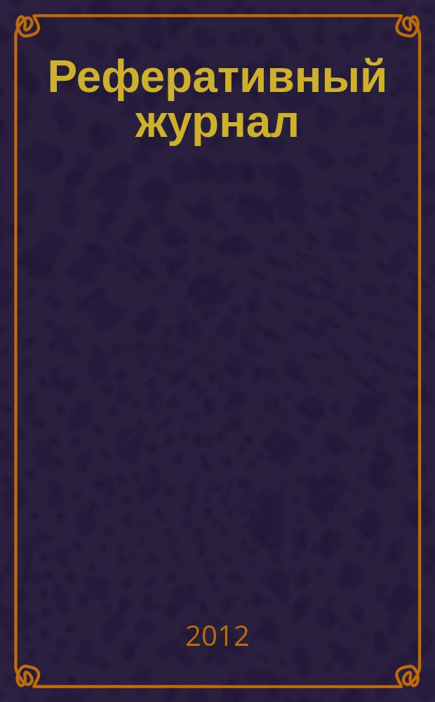 Реферативный журнал : Отд. вып. 2012, № 1