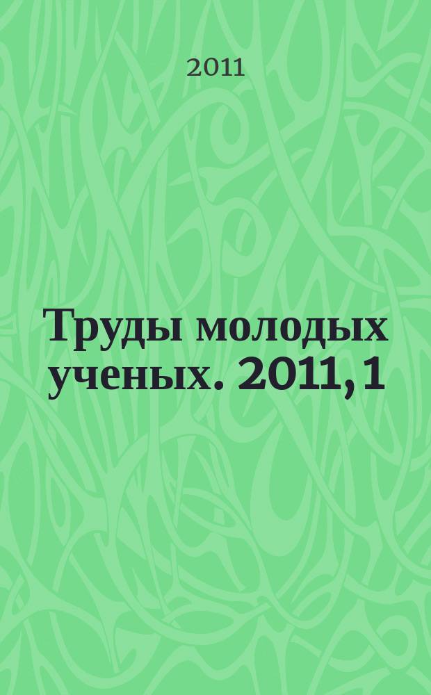 Труды молодых ученых. 2011, 1