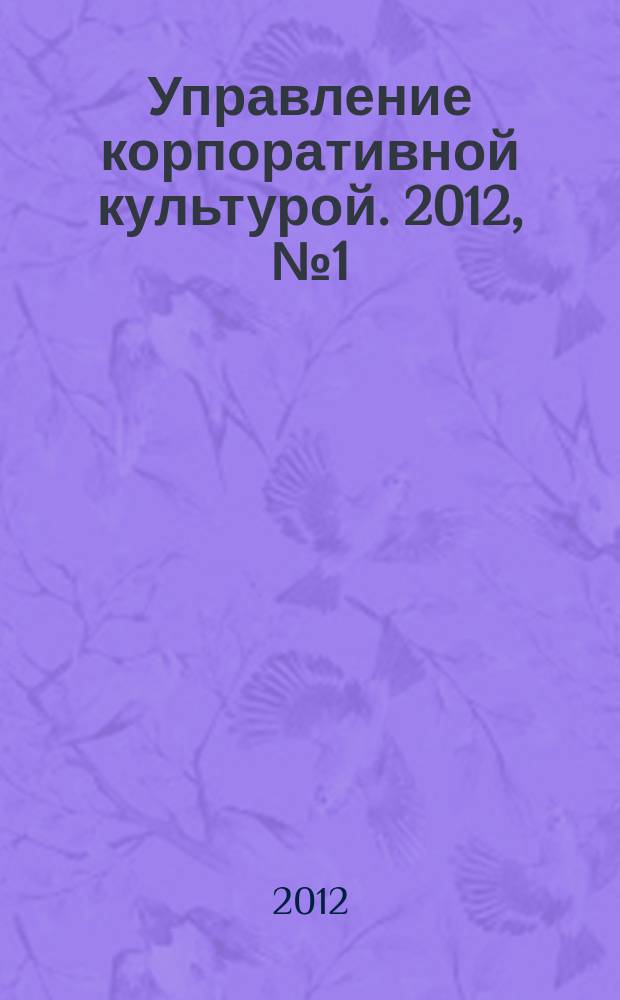 Управление корпоративной культурой. 2012, № 1 (13)