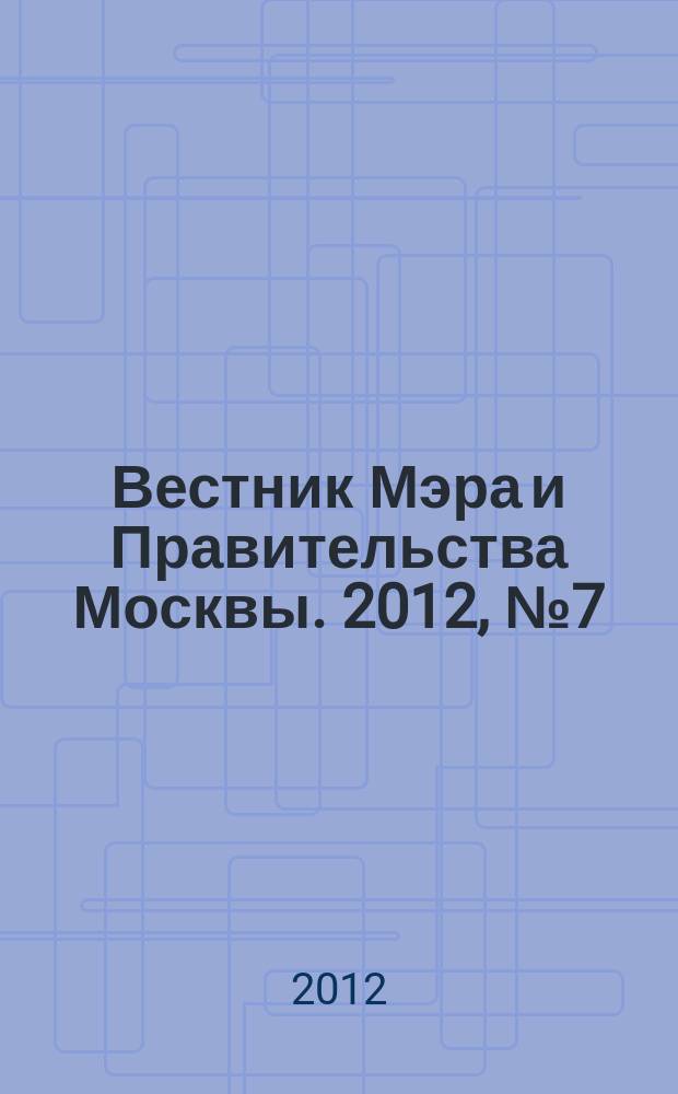 Вестник Мэра и Правительства Москвы. 2012, № 7 (2203)