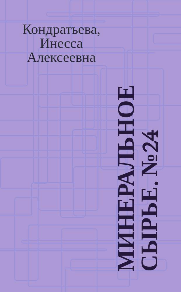 Минеральное сырье. № 24 : Условия формирования инфильтрационных месторождений урана и гидрогеохимические методы их изучения