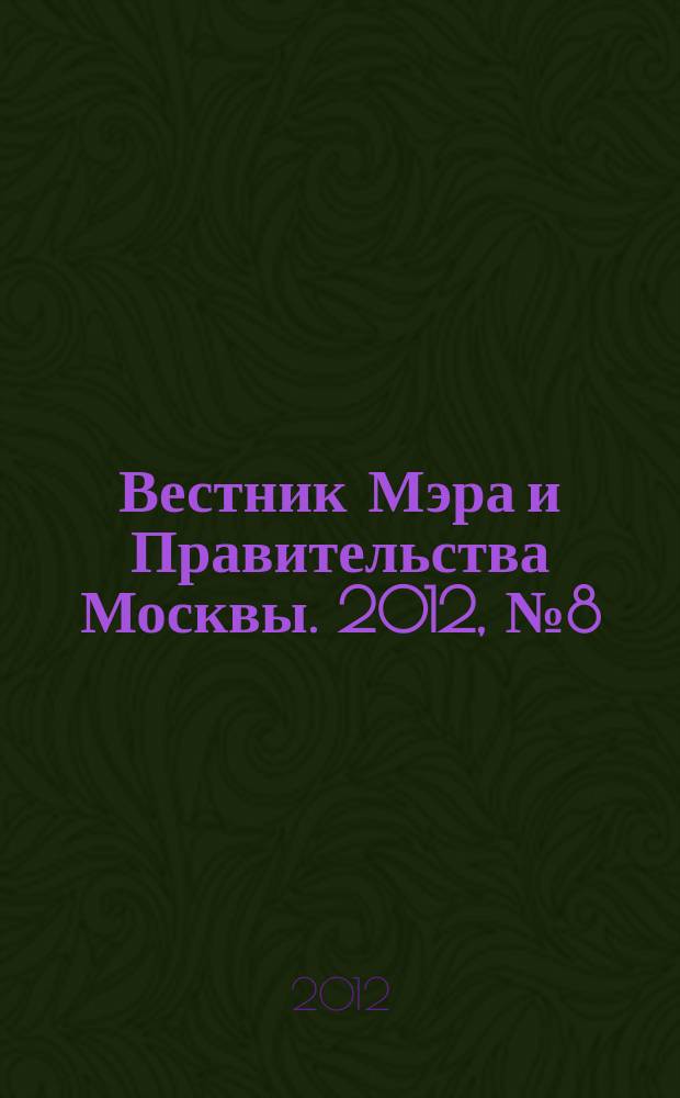 Вестник Мэра и Правительства Москвы. 2012, № 8 (2204)