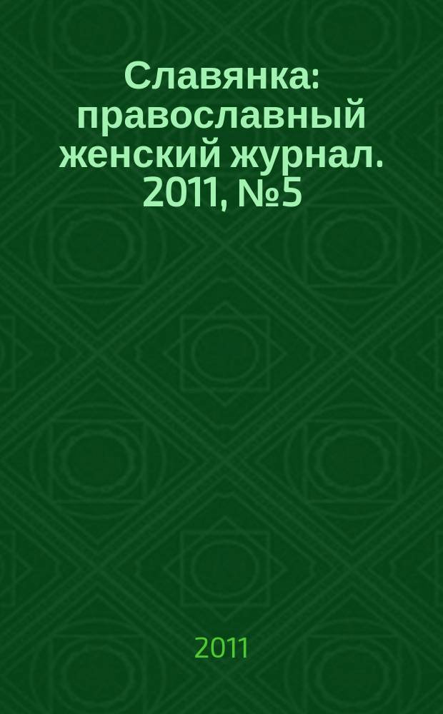 Славянка : православный женский журнал. 2011, № 5 (35)