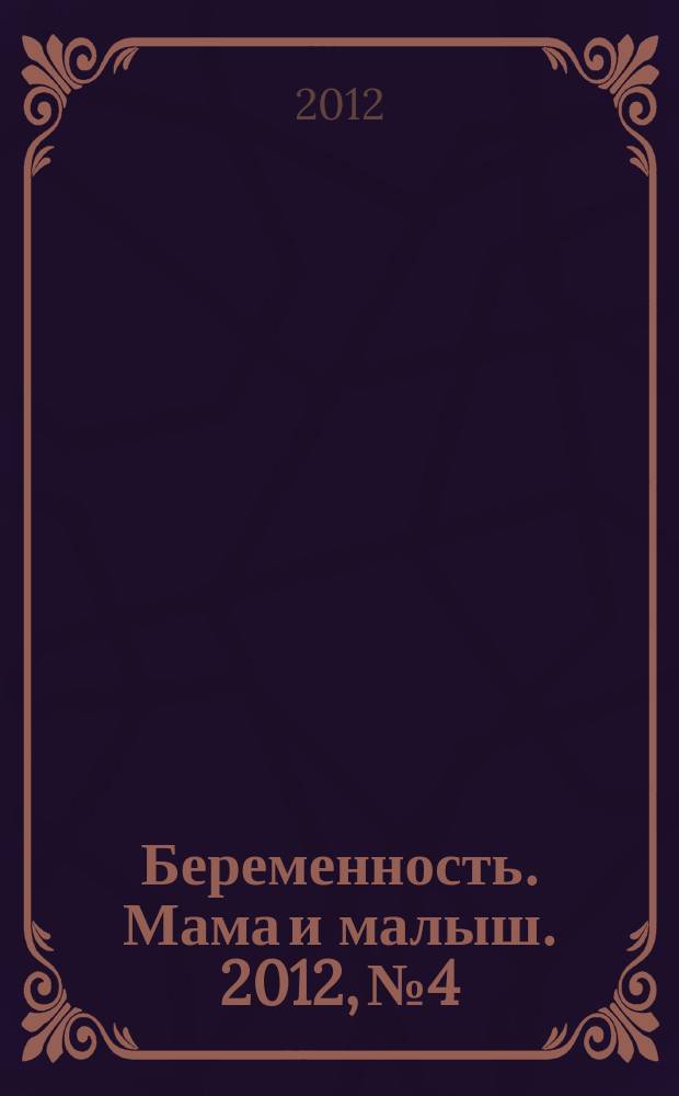 Беременность. Мама и малыш. 2012, № 4