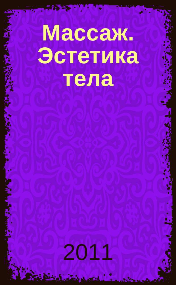 Массаж. Эстетика тела : научно-практический методический журнал. 2011, № 4 (26)