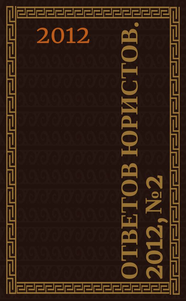 100 ответов юристов. 2012, № 2