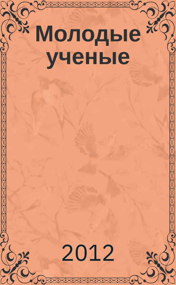 Молодые ученые : сборник научных статей. № 2