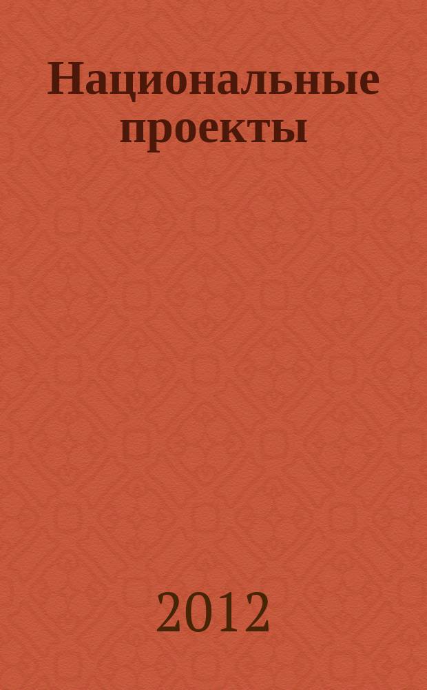 Национальные проекты : журнал о развитии России. 2012, № 1/2 (68/69)