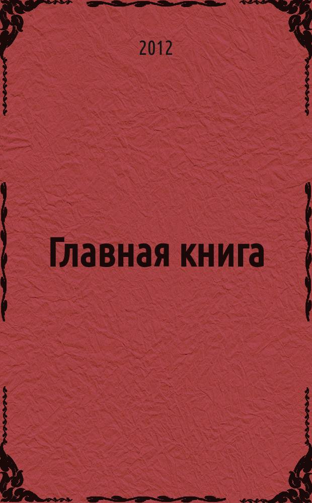 Главная книга : Практ. журн. для бухгалтеров и руководителей. 2012, № 5 (285)