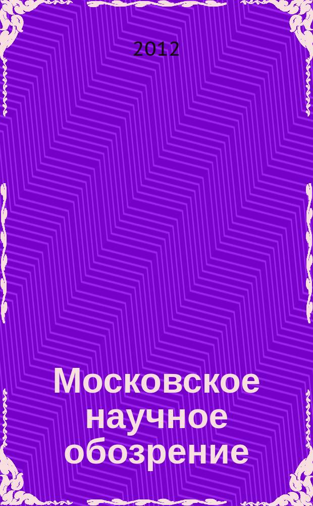 Московское научное обозрение : научно-практический журнал. 2012, № 1 (17)