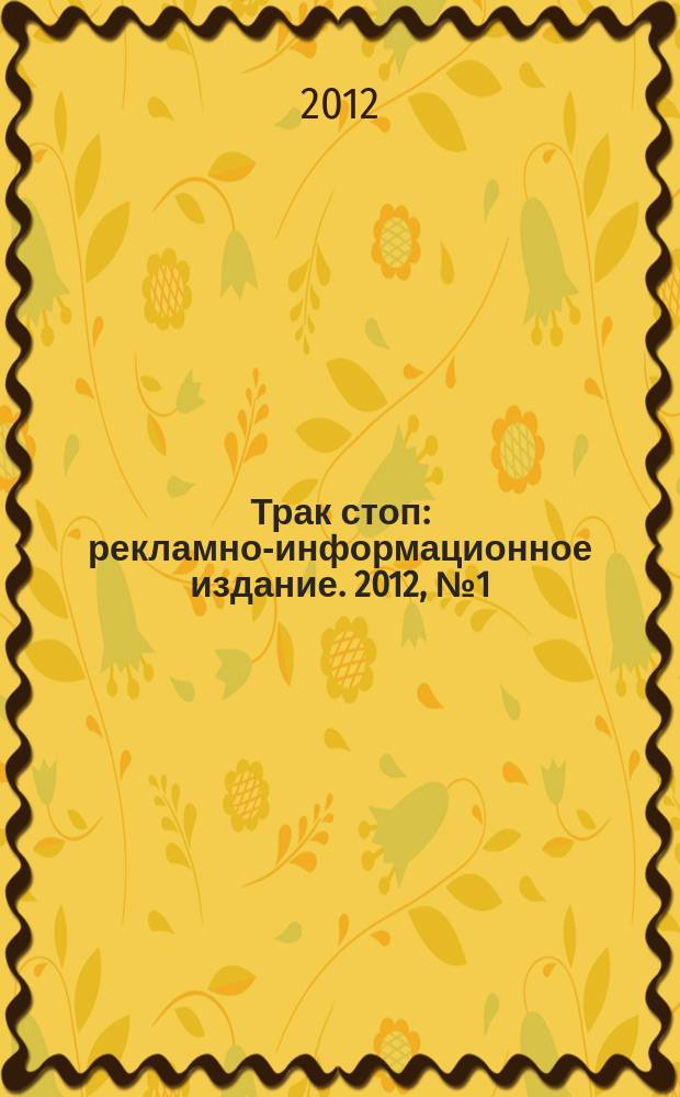 Трак стоп : рекламно-информационное издание. 2012, № 1 (137)