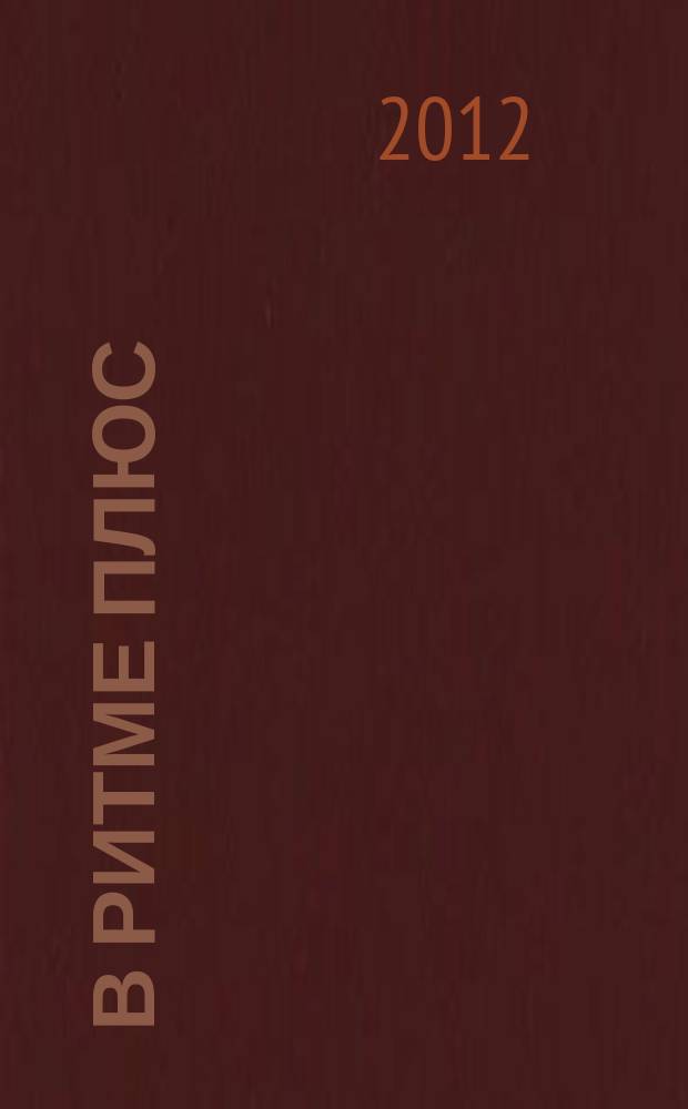 В ритме плюс : научно-популярный журнал о здоровье клинико-диагностического центра "РИТМ". 2012, № 2 (17)