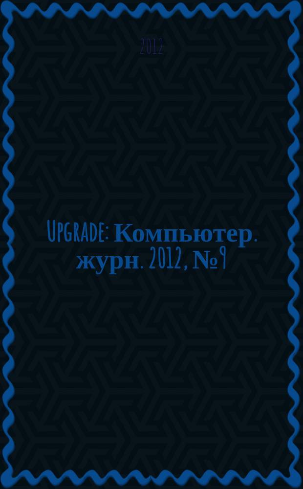 Upgrade : Компьютер. журн. 2012, № 9 (564)
