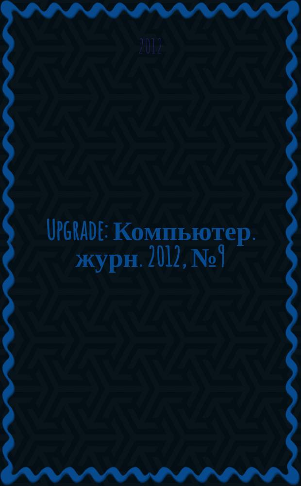 Upgrade : Компьютер. журн. 2012, № 9 (564)