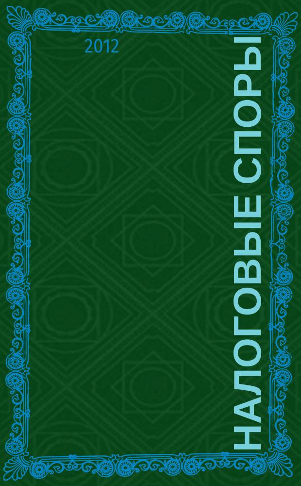 Налоговые споры : Журн. о победах и поражениях налогоплательщиков Офиц. печ. орган Палаты налоговых консультантов России. 2012, № 2