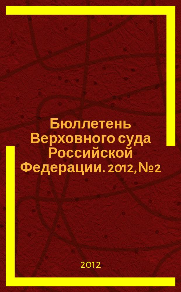 Бюллетень Верховного суда Российской Федерации. 2012, № 2