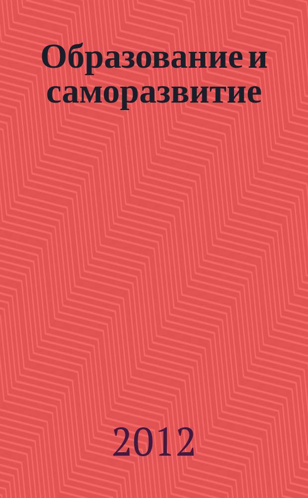 Образование и саморазвитие : научный журнал. 2012, № 1 (29)