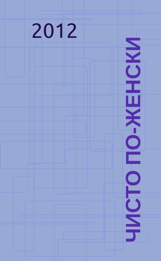 Чисто по-женски : журнал. 2012, № 5 (27)