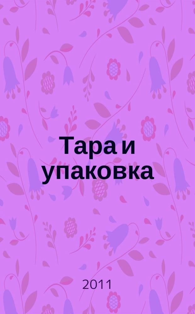 Тара и упаковка : Науч.-техн. массово-произв. ил. журн. 2011, № 3 (123)