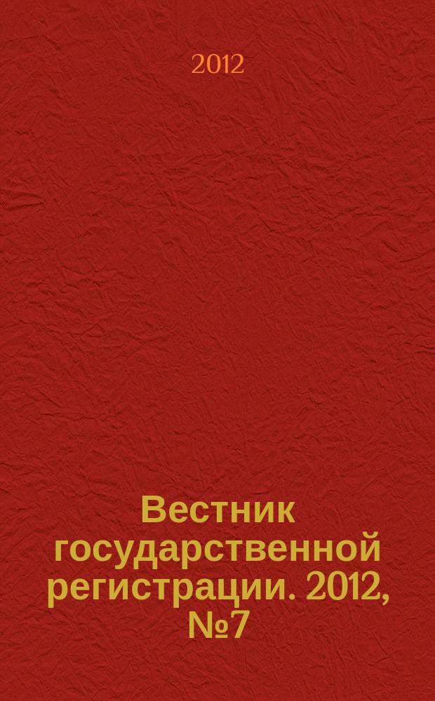 Вестник государственной регистрации. 2012, № 7 (365), ч. 2