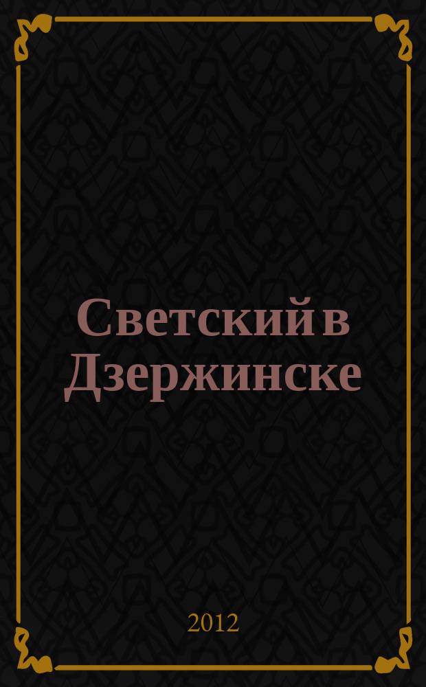 Светский в Дзержинске : рекламно-информационный журнал. 2012, янв./февр. (44)