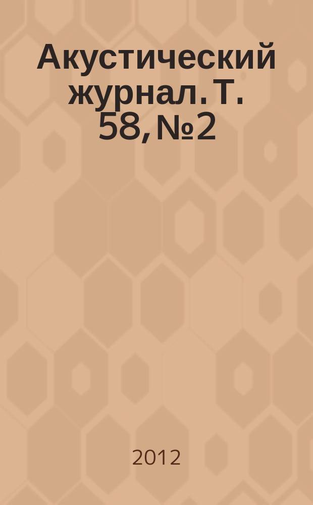Акустический журнал. Т. 58, № 2