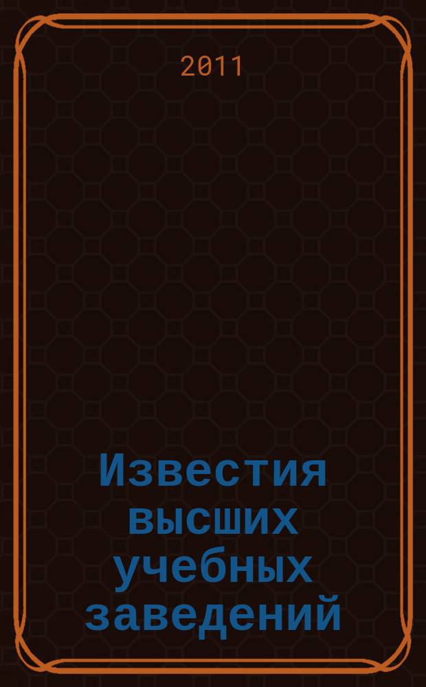 Известия высших учебных заведений : научно-практический журнал издание Ивановского государственного химико-технологического университета. 2011, № 2 (8)